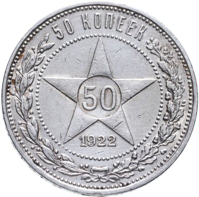 купить 50 копеек 1922 ПЛ