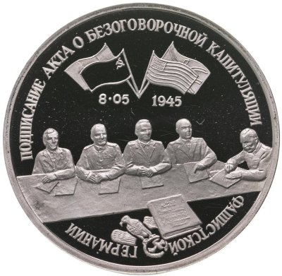 купить 3 рубля 1995 ЛМД Proof "Подписание Акта о безоговорочной капитуляции фашистской Германии"