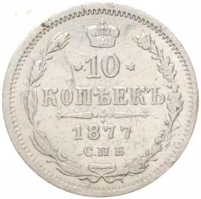 купить 10 копеек 1877 СПБ-HI