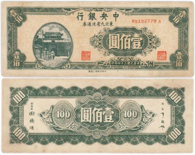 купить Китай 100 юань 1947