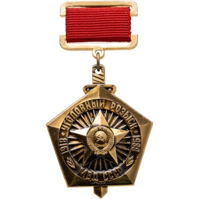 купить СССР знак "Уголовный розыск МВД СССР 1918-1988" ЛМД, заколка, муаровый подвес