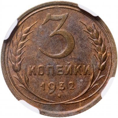 купить 3 копейки 1932 в слабе NGC MS 62