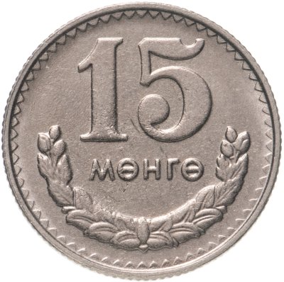 купить Монголия 15 мунгу 1981