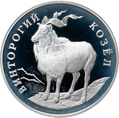 купить 1 рубль 1993 ЛМД винторогий козёл (или мархур)