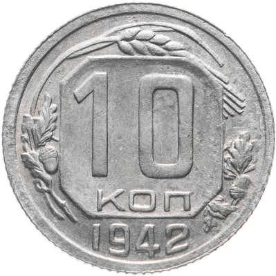 купить 10 копеек 1942