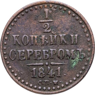купить 1/2 копейки 1841 СПМ