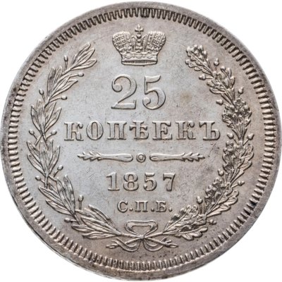 купить 25 копеек 1857 СПБ-ФБ