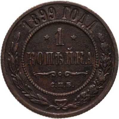 купить 1 копейка 1899 СПБ