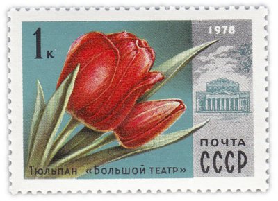 купить 1 копейка 1978 "Тюльпан "Большой театр", выведенный голландскими цветоводами и преподнесенный ими в дар Москве"