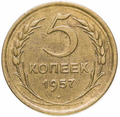 купить 5 копеек 1957