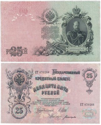 купить 25 рублей 1909 Шипов, кассир Богатырев (Александр III)