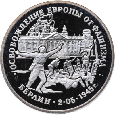 купить 3 рубля 1995 ЛМД Proof освобождение Европы от фашизма. Берлин