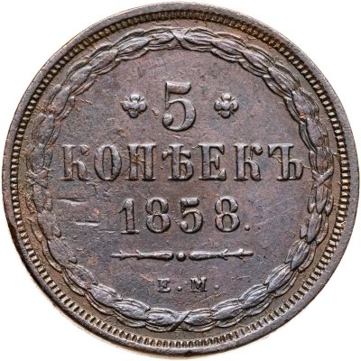 купить 5 копеек 1858 ЕМ