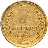 Купить 1 копейка 1935 старый тип