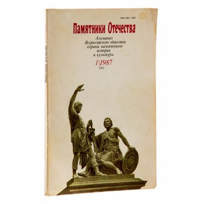 купить Книга "Памятники Отечества", бумага, печать, СССР, 1987 г.