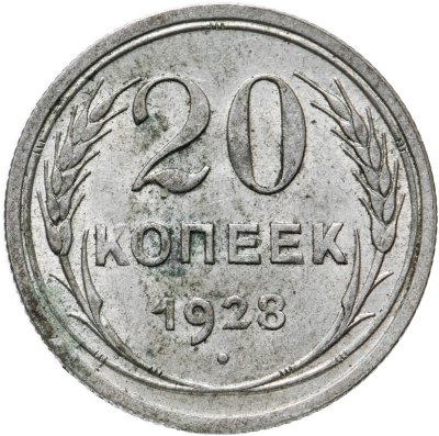 купить 20 копеек 1928