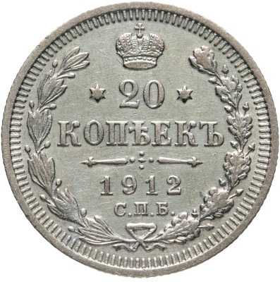 купить 20 копеек 1912 СПБ-ЭБ
