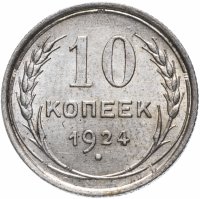 Купить 10 копеек 1924