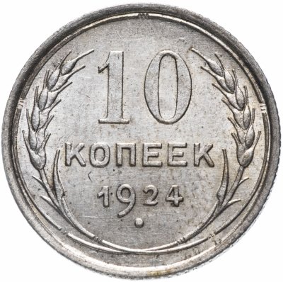 купить 10 копеек 1924