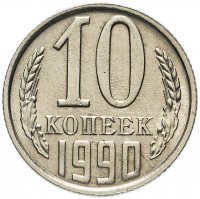 купить 10 копеек 1990 М