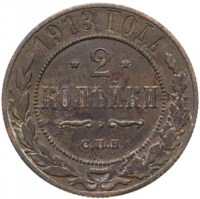 купить 2 копейки 1913 СПБ