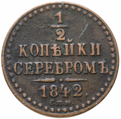 купить 1/2 копейки 1842 СПМ