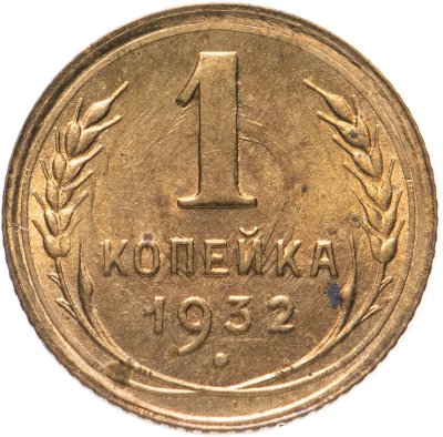 купить 1 копейка 1932