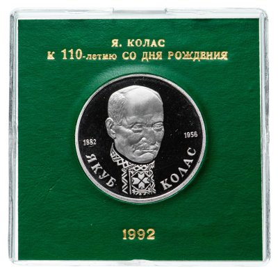 купить 1 рубль 1992 ЛМД Proof 110-летие со дня рождения Я. Коласа в футляре Банка России