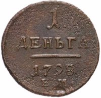 Купить Деньга 1798 ЕМ