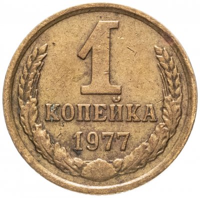 купить 1 копейка 1977