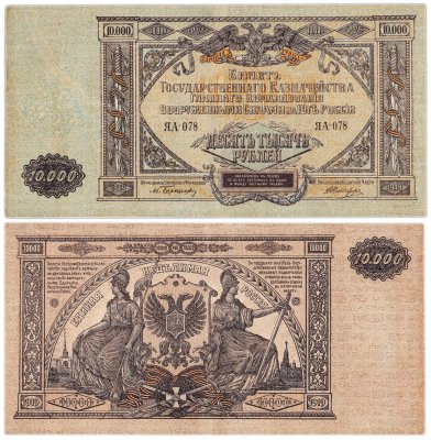 купить 10000 рублей 1919 Вооруженные Силы Юга России (ВСЮР) водяной знак "Мозаика" серия ЯА