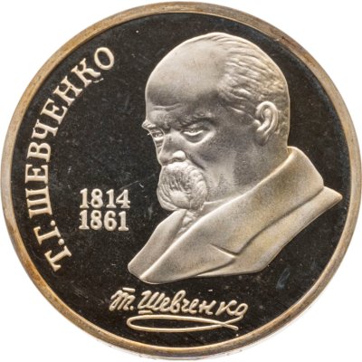 купить 1 рубль 1989 Proof "175 лет со дня рождения Т.Г. Шевченко"