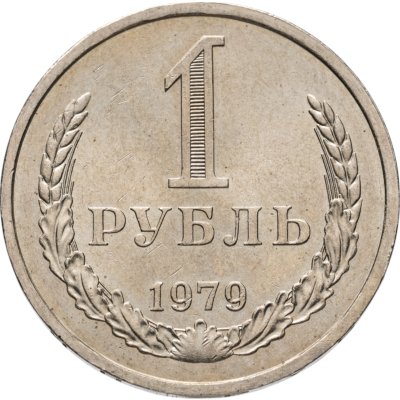 купить 1 рубль 1979