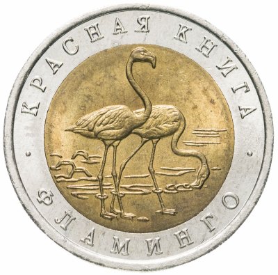 купить 50 рублей 1994 ЛМД фламинго