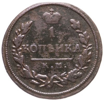 купить 1 копейка 1828 КМ-АМ