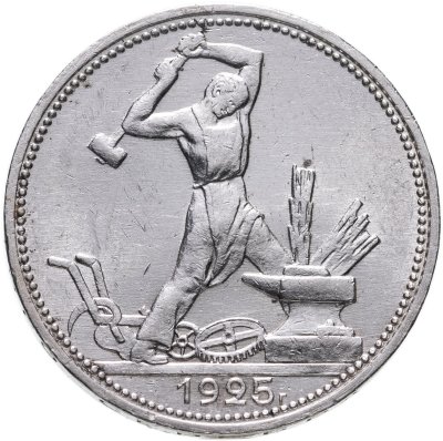 купить полтинник 1925 ПЛ
