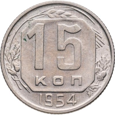 купить 15 копеек 1954