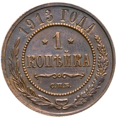 купить 1 копейка 1913 СПБ