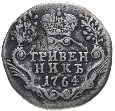 купить гривенник 1764 без обозначения монетного двора