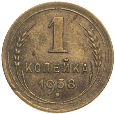 купить 1 копейка 1938