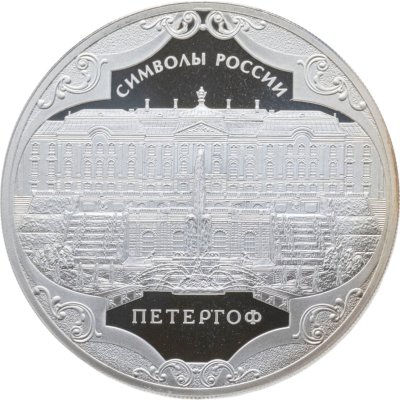 купить 3 рубля 2015 СПМД "Символы России - Петергоф"