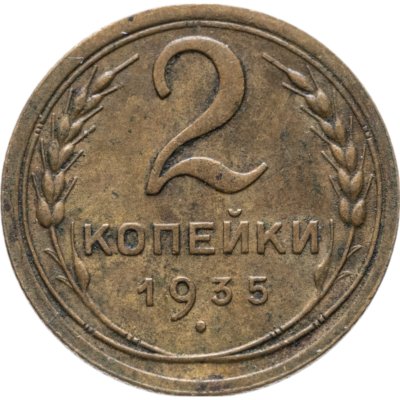 купить 2 копейки 1935 старый тип