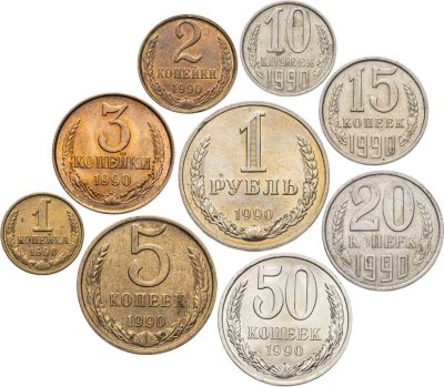 купить Набор из 9 монет 1, 2, 3, 5, 10, 15, 20, 50 копеек и 1 рубль 1990