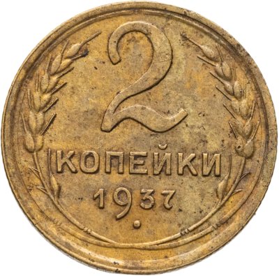 купить 2 копейки 1937
