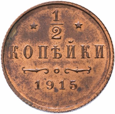 купить 1/2 копейки 1915