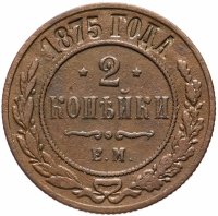Купить 2 копейки 1875 года ЕМ