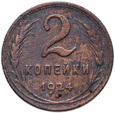 купить 2 копейки 1924