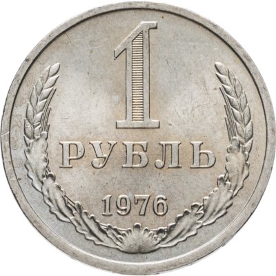купить 1 рубль 1976
