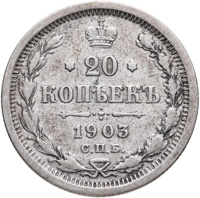 купить 20 копеек 1903 СПБ-АР
