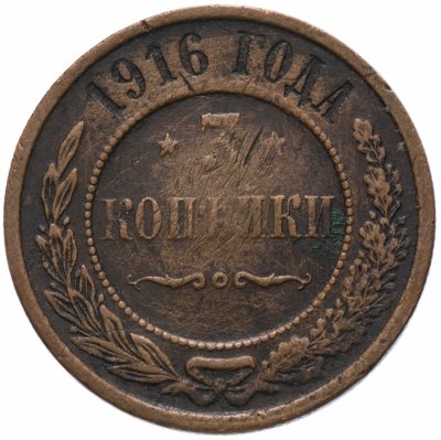 купить 3 копейки 1916